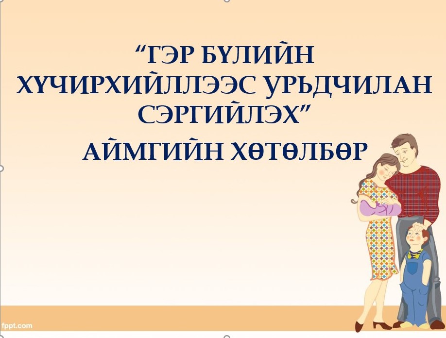 Гэр бүлийн хүчирхийллээс урьдчилан сэргийлэх аймгийн хөтөлбөр батлагдлаа